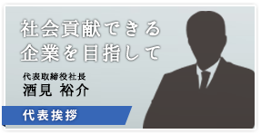 代表の挨拶