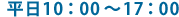 営業時間：平日10:00-17:00