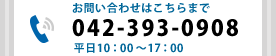 電話番号：042-393-0908